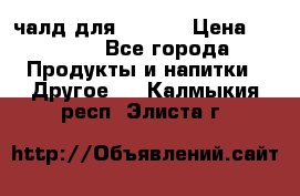 Eduscho Cafe a la Carte  / 100 чалд для Senseo › Цена ­ 1 500 - Все города Продукты и напитки » Другое   . Калмыкия респ.,Элиста г.